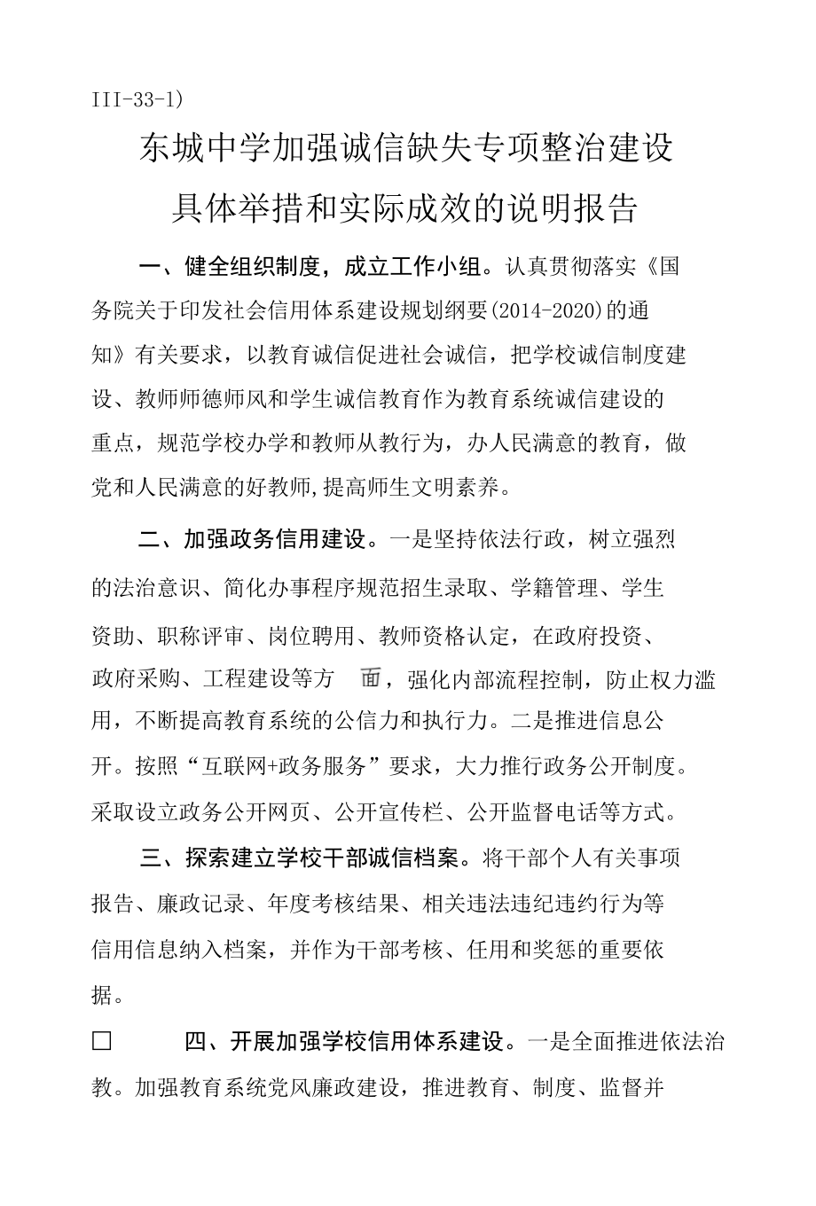 Ⅲ-33-1）东城中学开展诚信缺失专项整治工作报告.docx_第1页