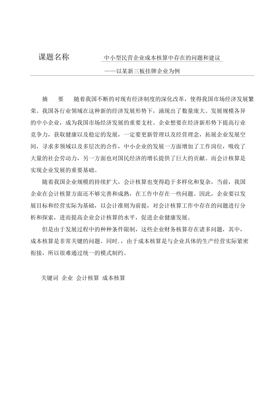 中小型民营企业会计成本核算存在的问题和建议分析研究——以某新三板挂牌企业为例 财务管理专业.docx_第1页