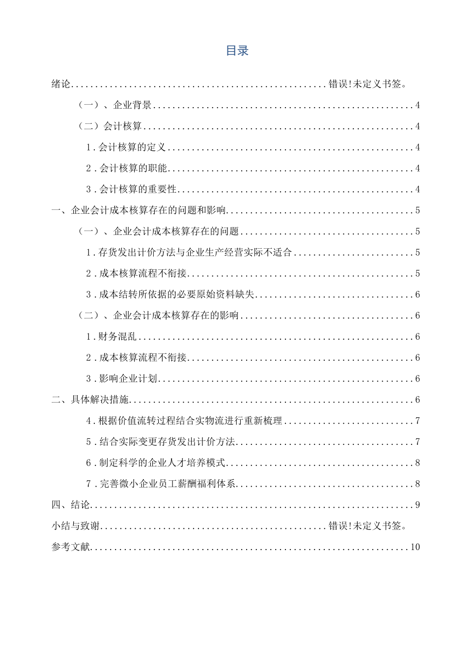 中小型民营企业会计成本核算存在的问题和建议分析研究——以某新三板挂牌企业为例 财务管理专业.docx_第3页