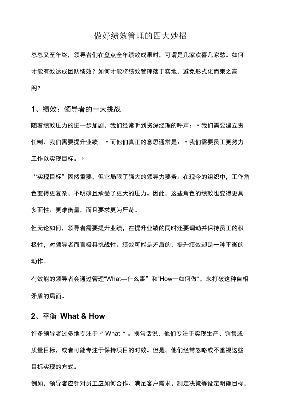 做好绩效管理的四大妙招.docx_第1页