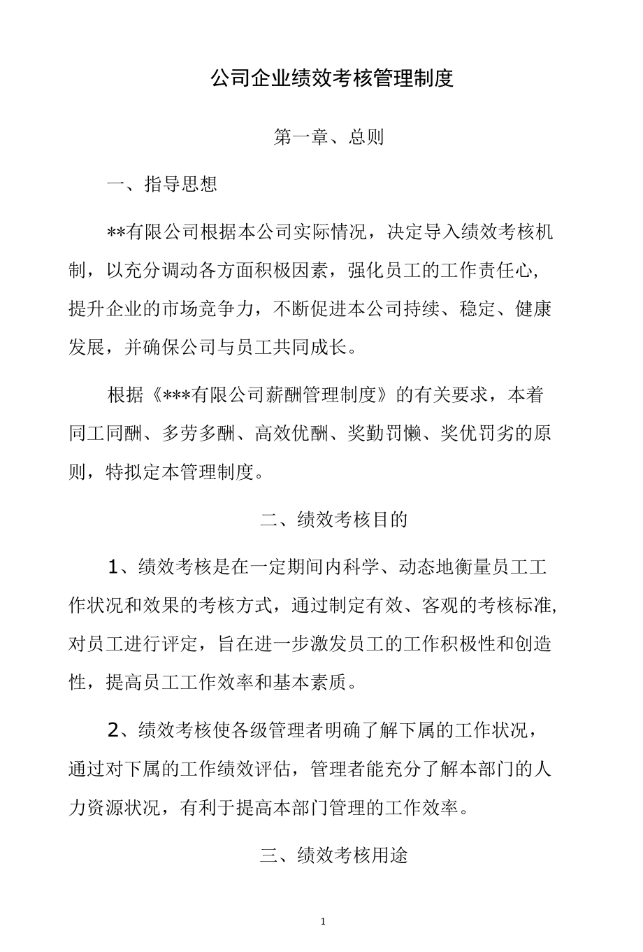 公司企业绩效考核管理制度.docx_第1页