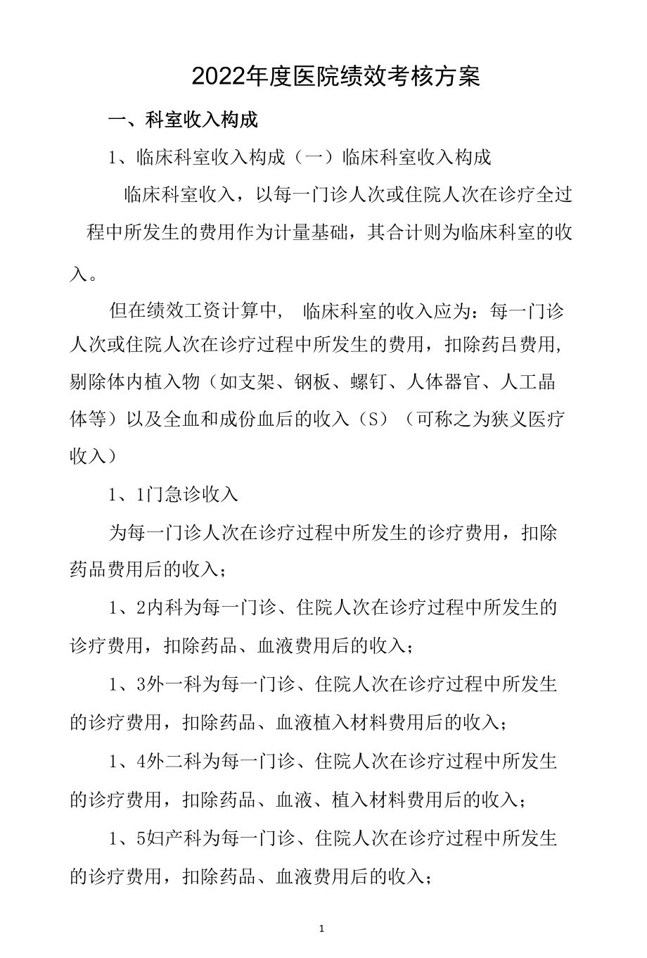 2022年度医院绩效考核方案.docx_第1页