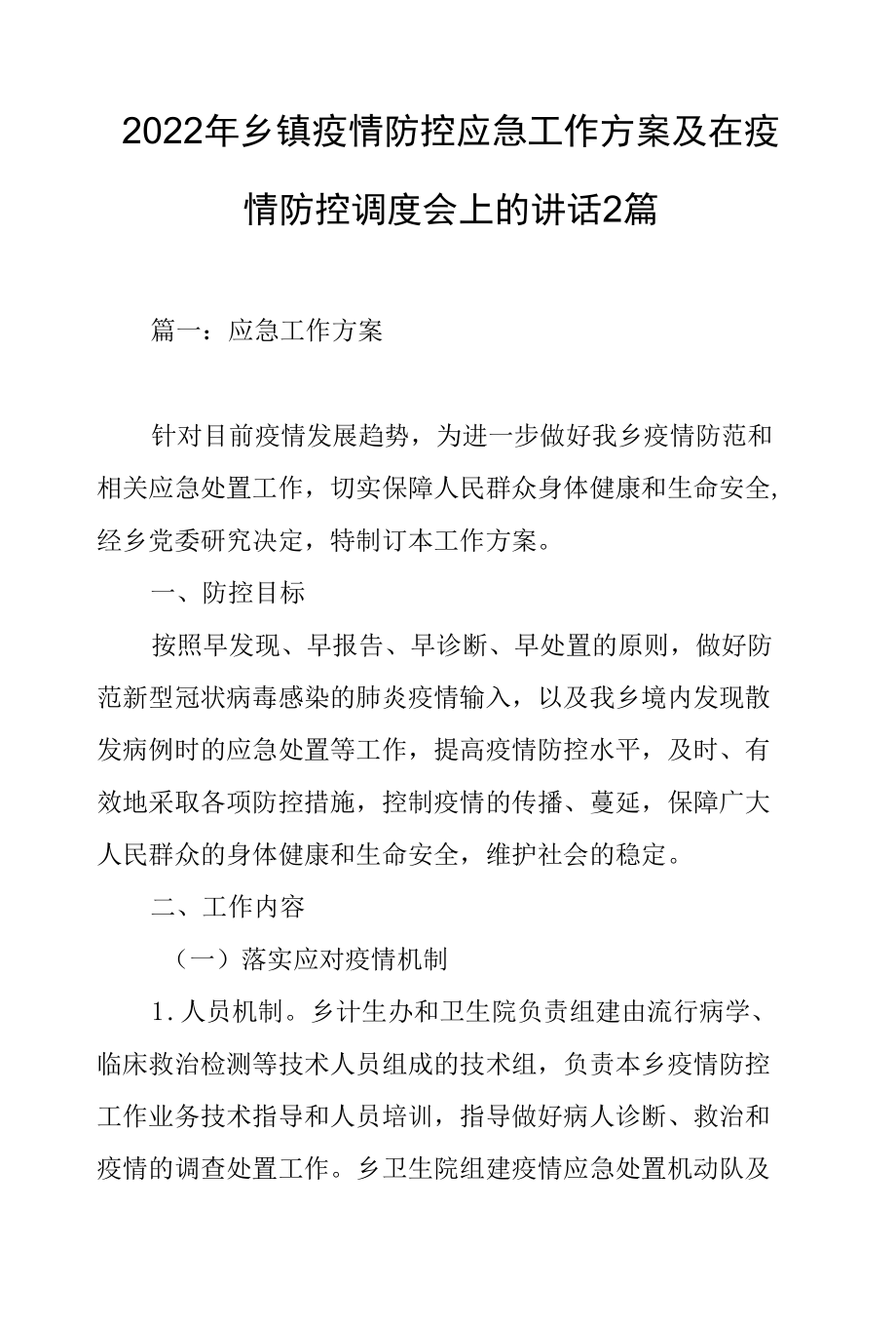 2022年乡镇疫情防控应急工作方案及在疫情防控调度会上的讲话2篇.docx_第1页