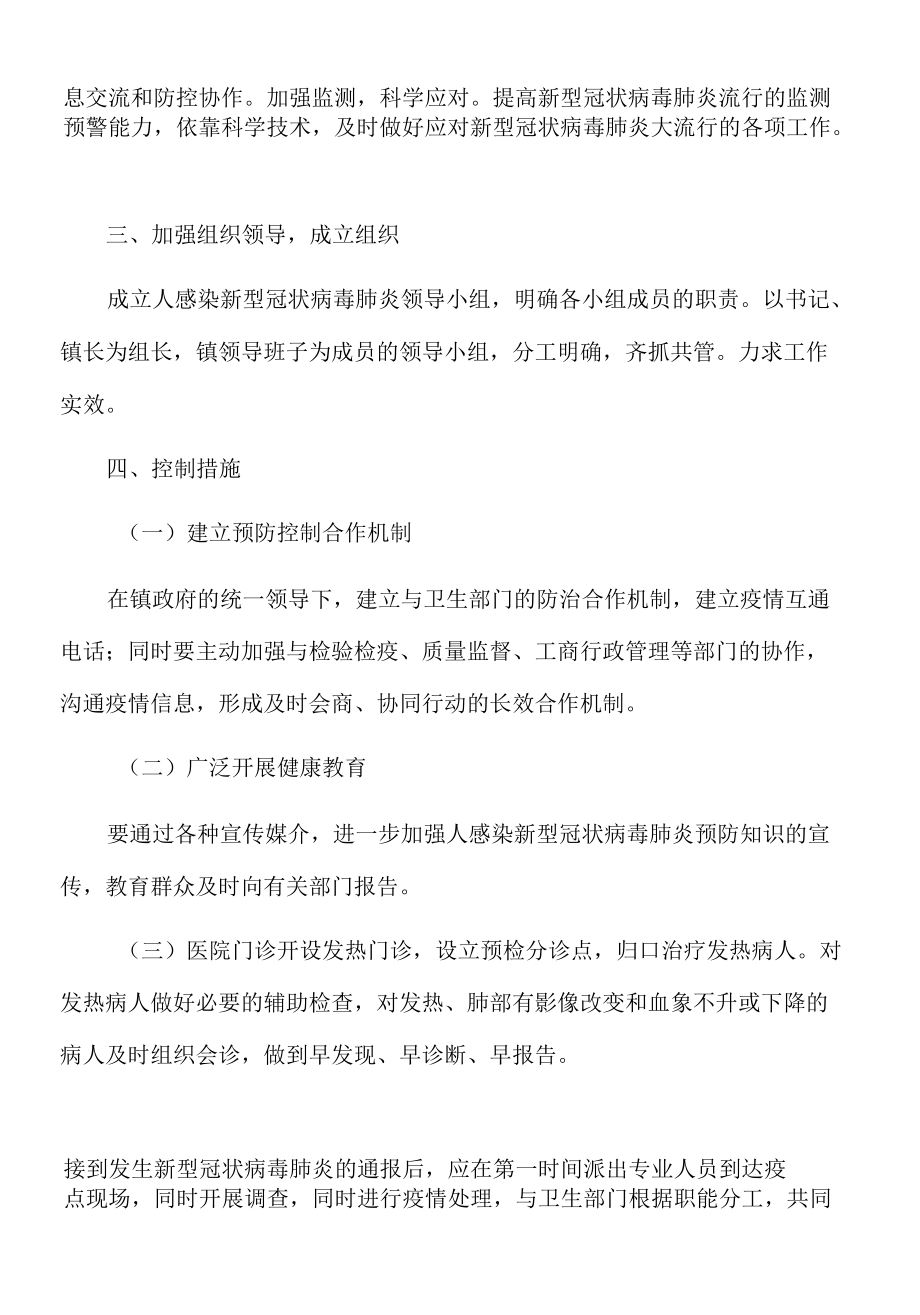 2022年乡镇新型冠状病毒肺炎疫情预防控制工作应急预案.docx_第2页