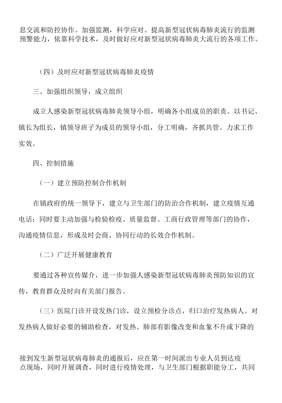 2022年乡镇新型冠状病毒肺炎疫情预防控制工作应急预案.docx_第3页