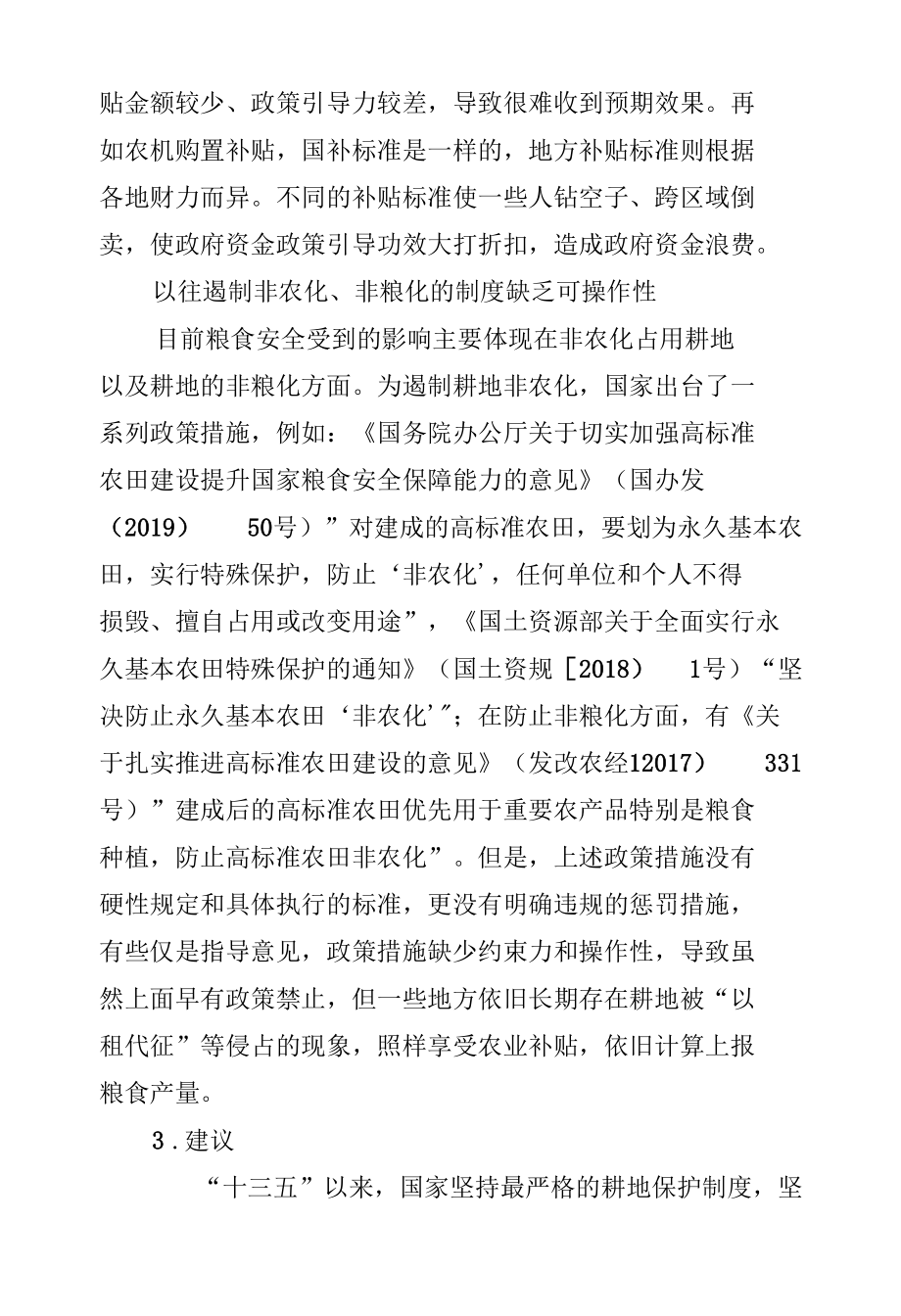 2022年粮食安全生产主题研讨发言材料2篇.docx_第3页