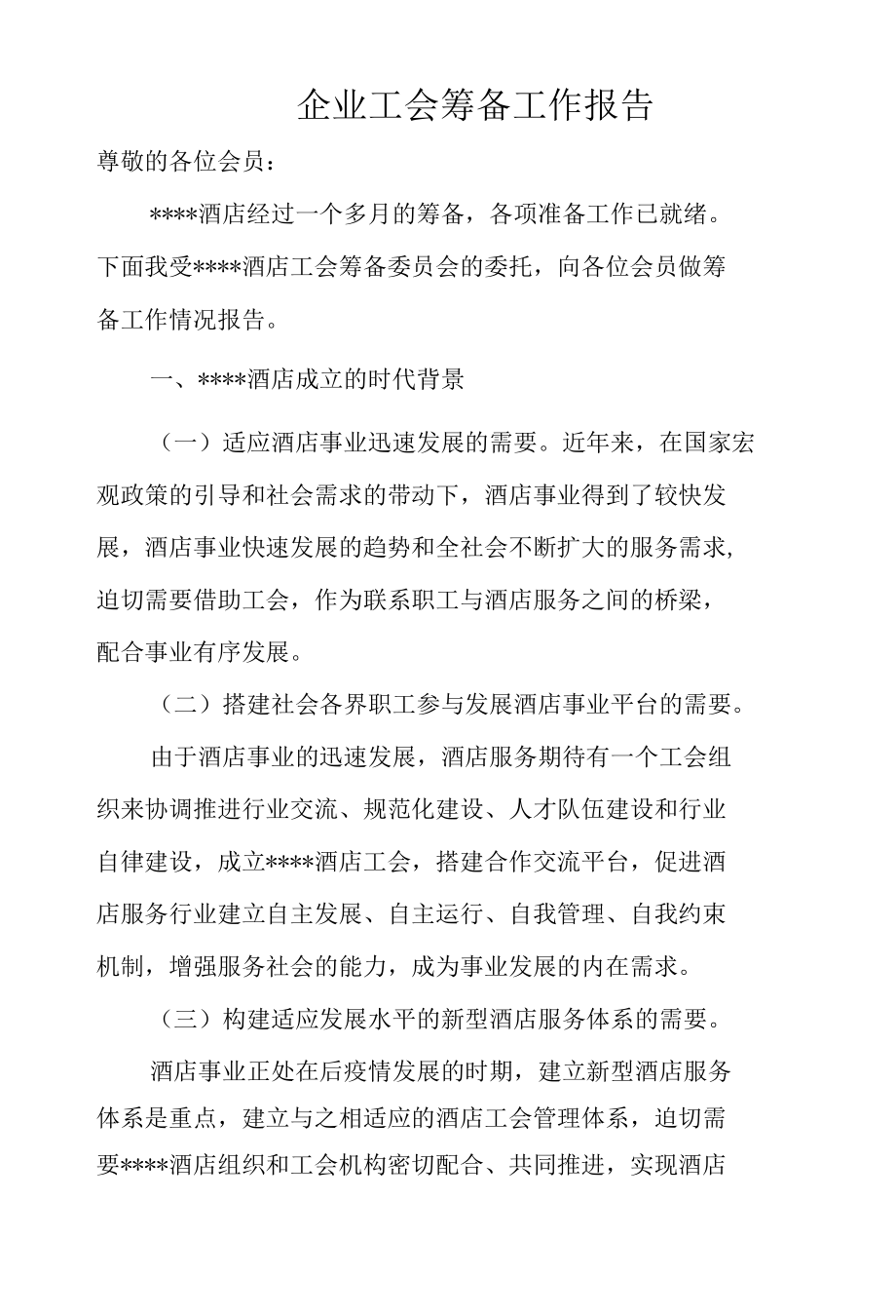 企业工会筹备工作报告.docx_第1页