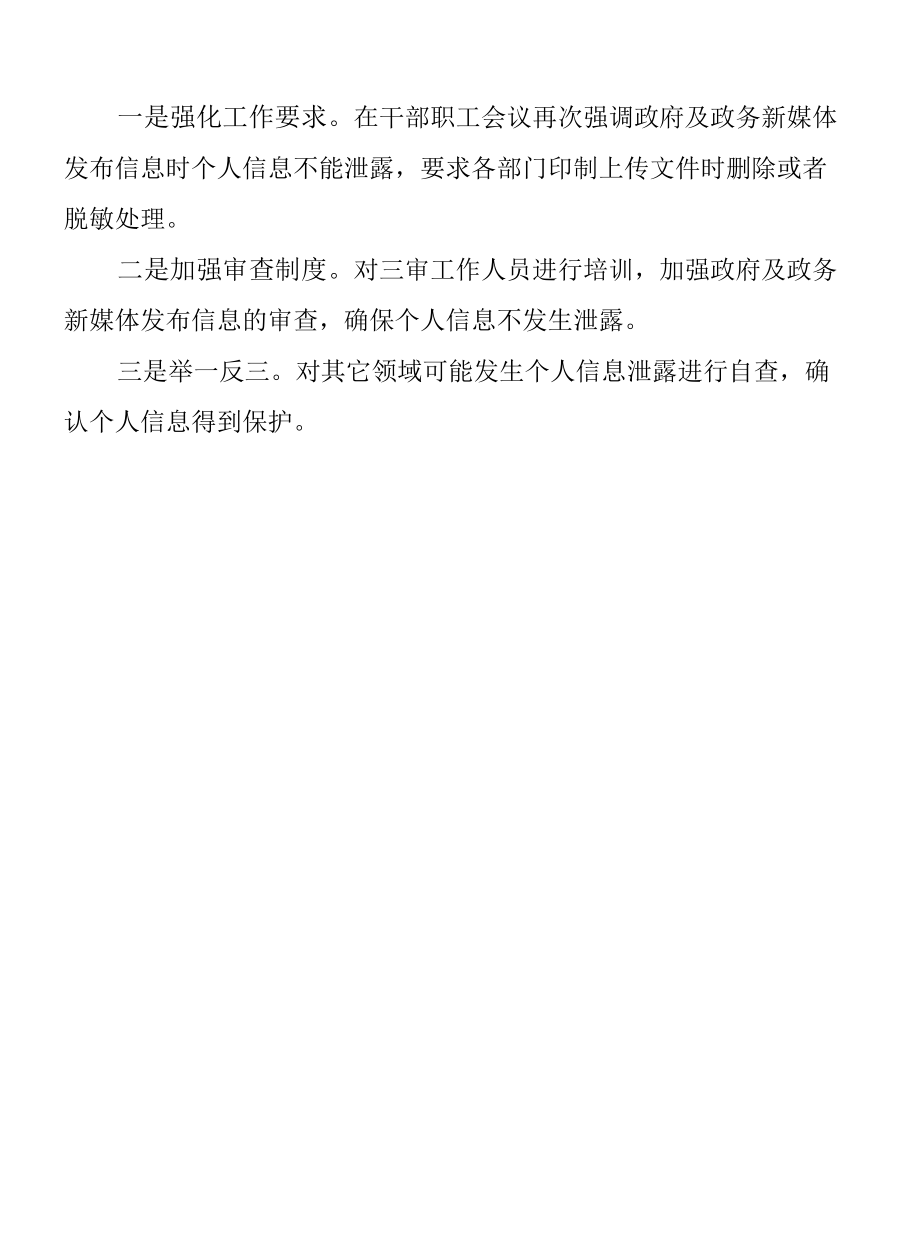 乡镇关于网站及政务新媒体个人信息泄露问题排查整治自查报告工作汇报总结.docx_第2页