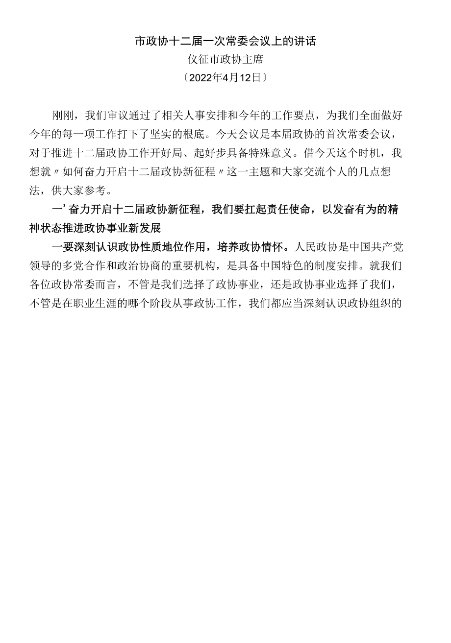 仪征市政协主席在市政协十二届一次常委会议上的讲话.docx_第1页