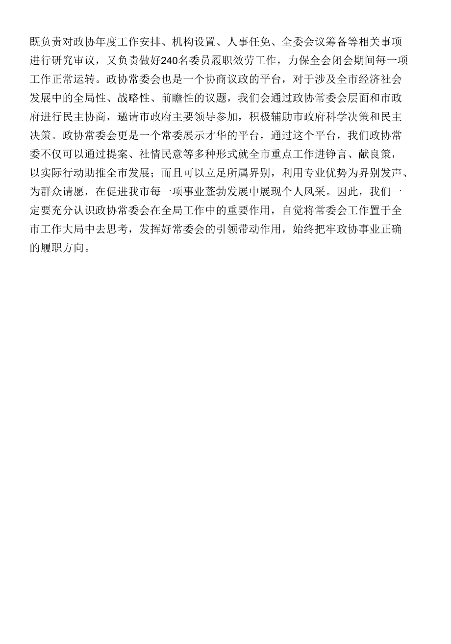 仪征市政协主席在市政协十二届一次常委会议上的讲话.docx_第2页