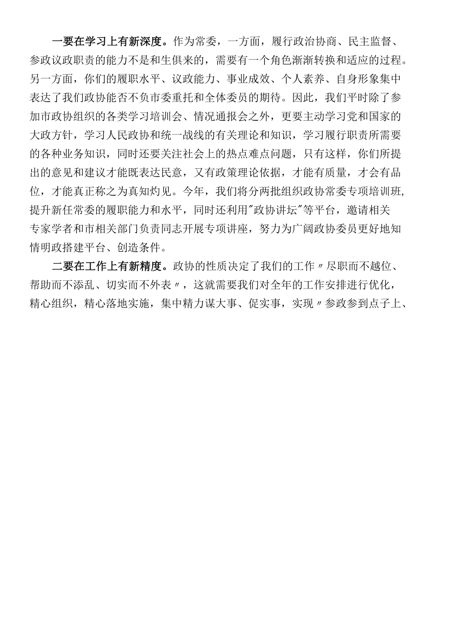 仪征市政协主席在市政协十二届一次常委会议上的讲话.docx_第3页