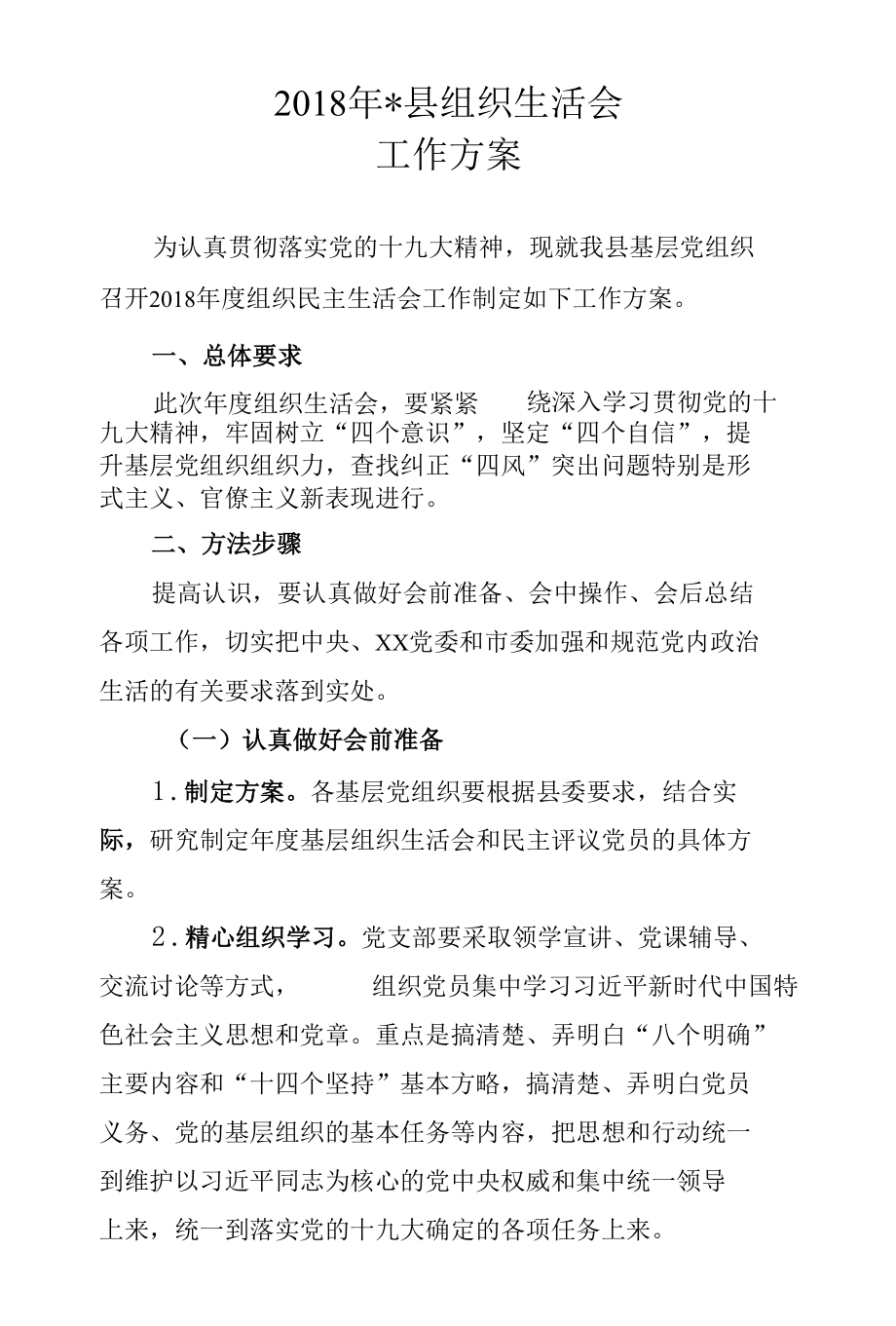 2019年基层党组织组织生活会方案.docx_第1页