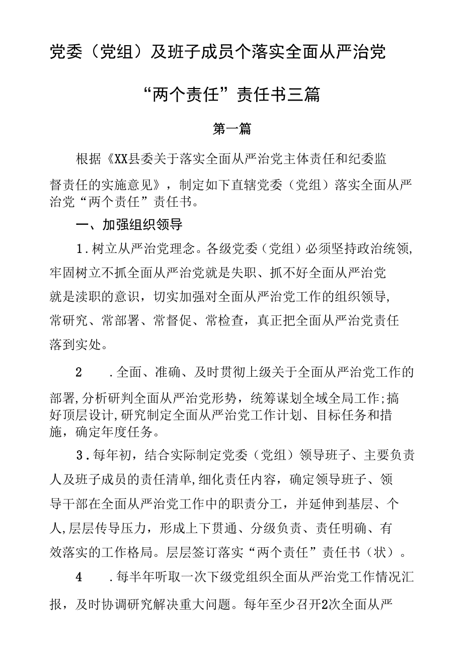 党委及班子成员落实全面从严治党“两个责任”责任书三篇.docx_第1页