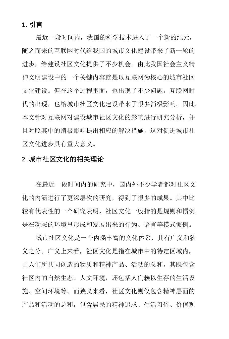 互联网对城市社区文化建设的影响分析研究 工商管理专业.docx_第1页