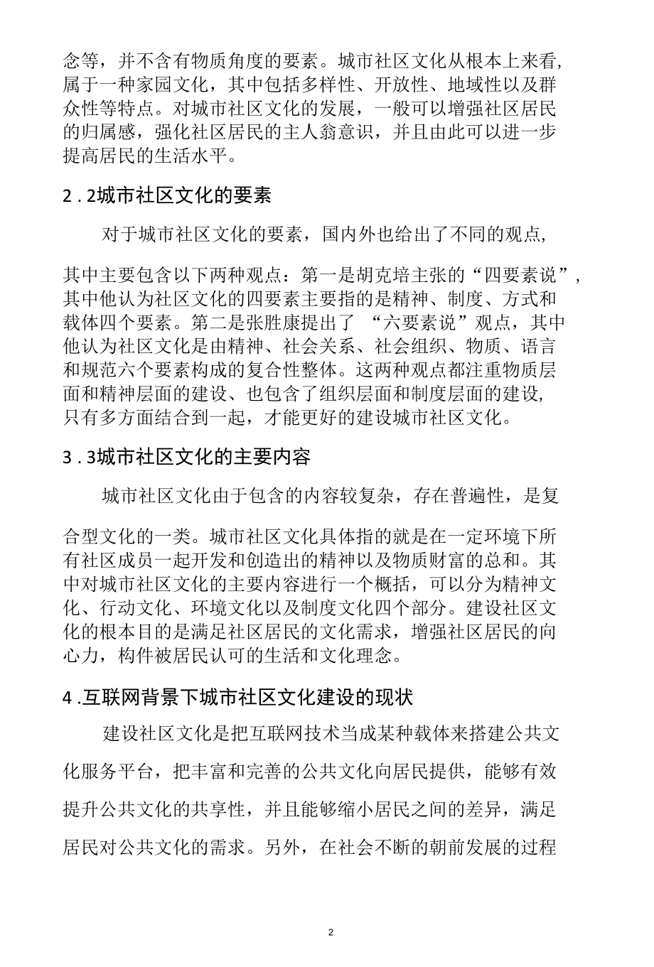 互联网对城市社区文化建设的影响分析研究 工商管理专业.docx_第2页