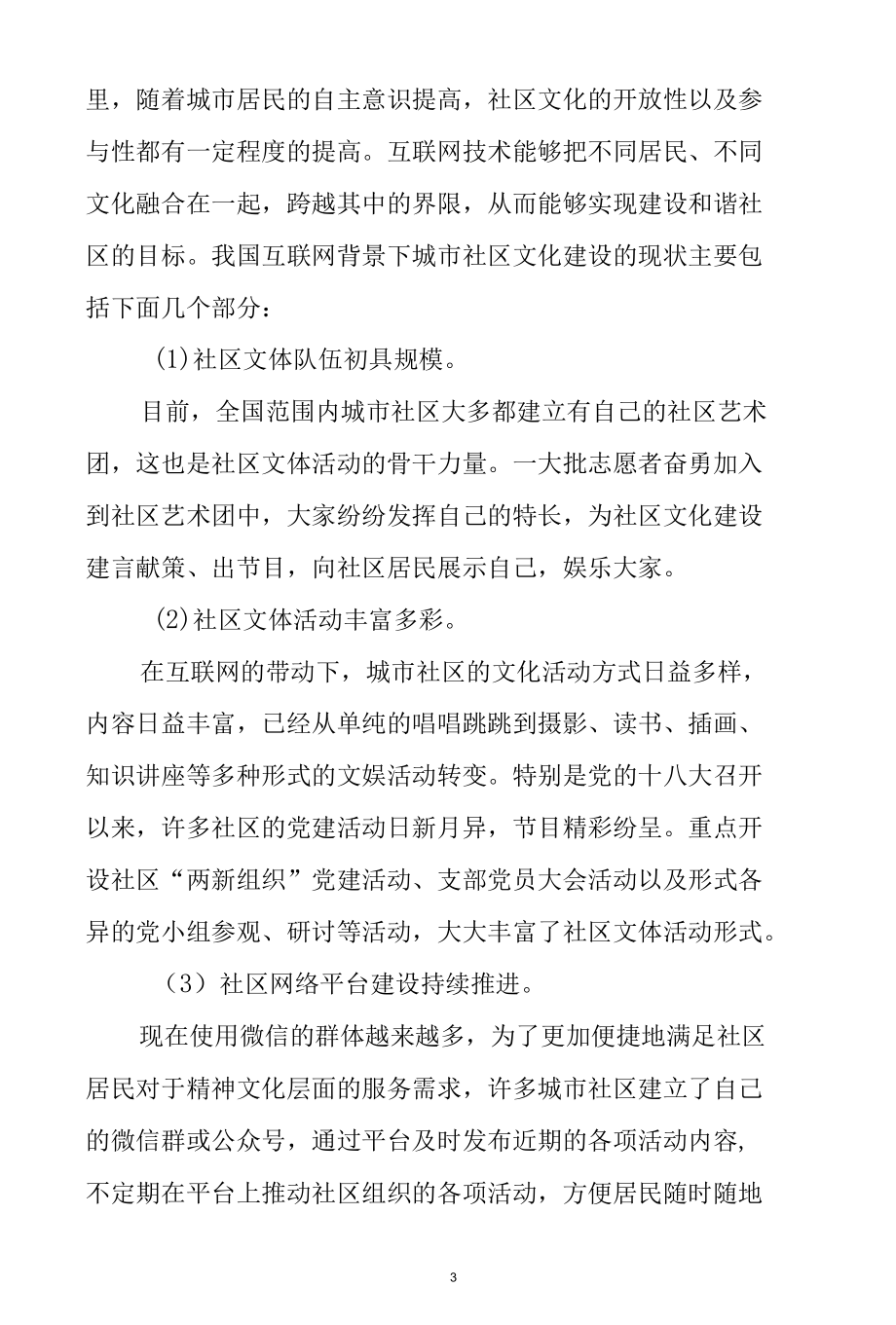 互联网对城市社区文化建设的影响分析研究 工商管理专业.docx_第3页