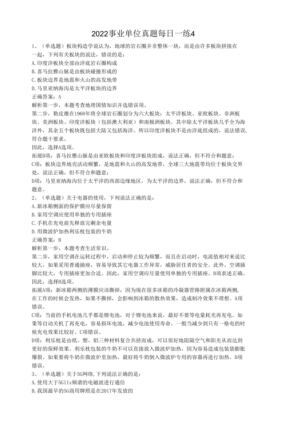 2022事业单位真题每日一练4.docx_第1页