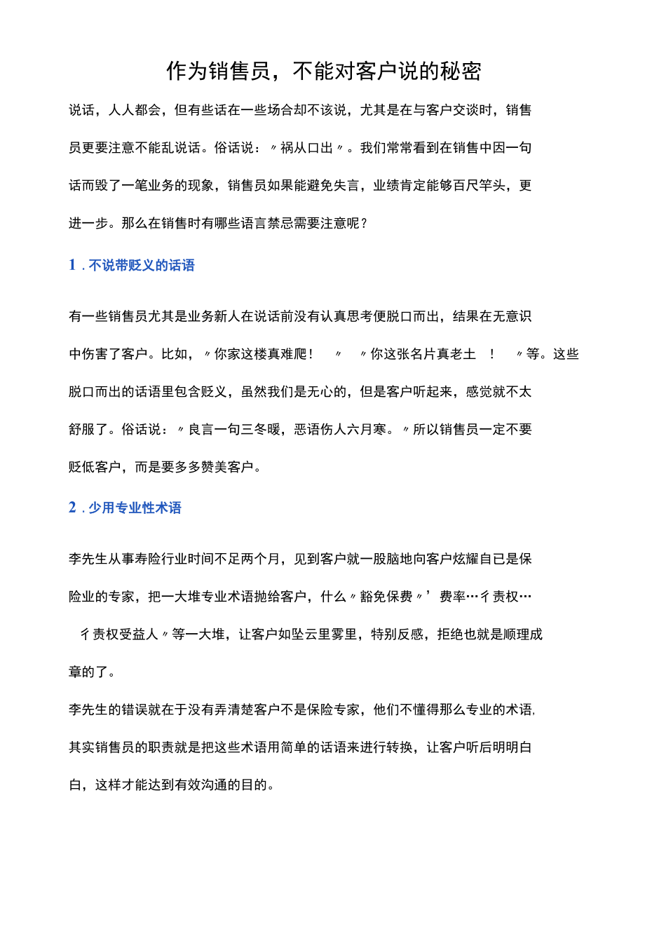 作为销售员不能对客户说的秘密.docx_第1页