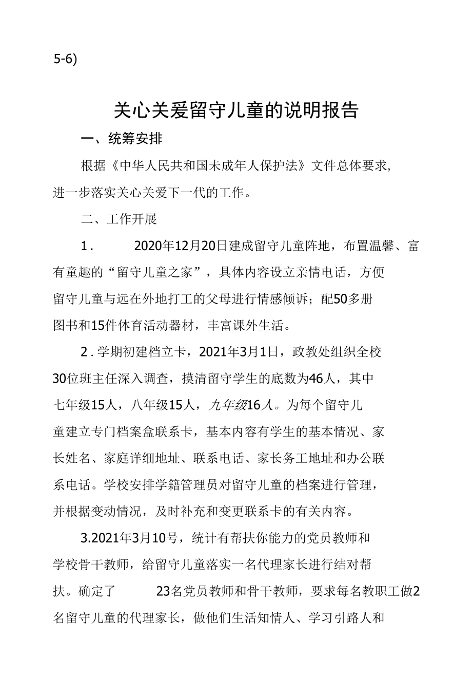 5-6）中小学关心关爱留守儿童的说明报告.docx_第1页