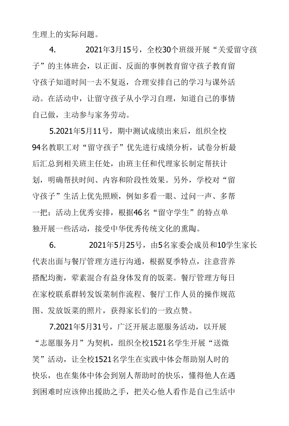 5-6）中小学关心关爱留守儿童的说明报告.docx_第3页