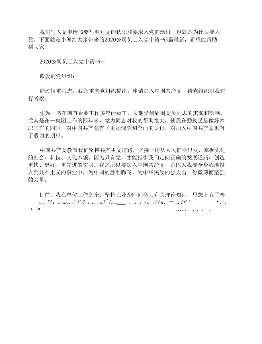 2020公司员工入党申请书5篇.docx_第1页