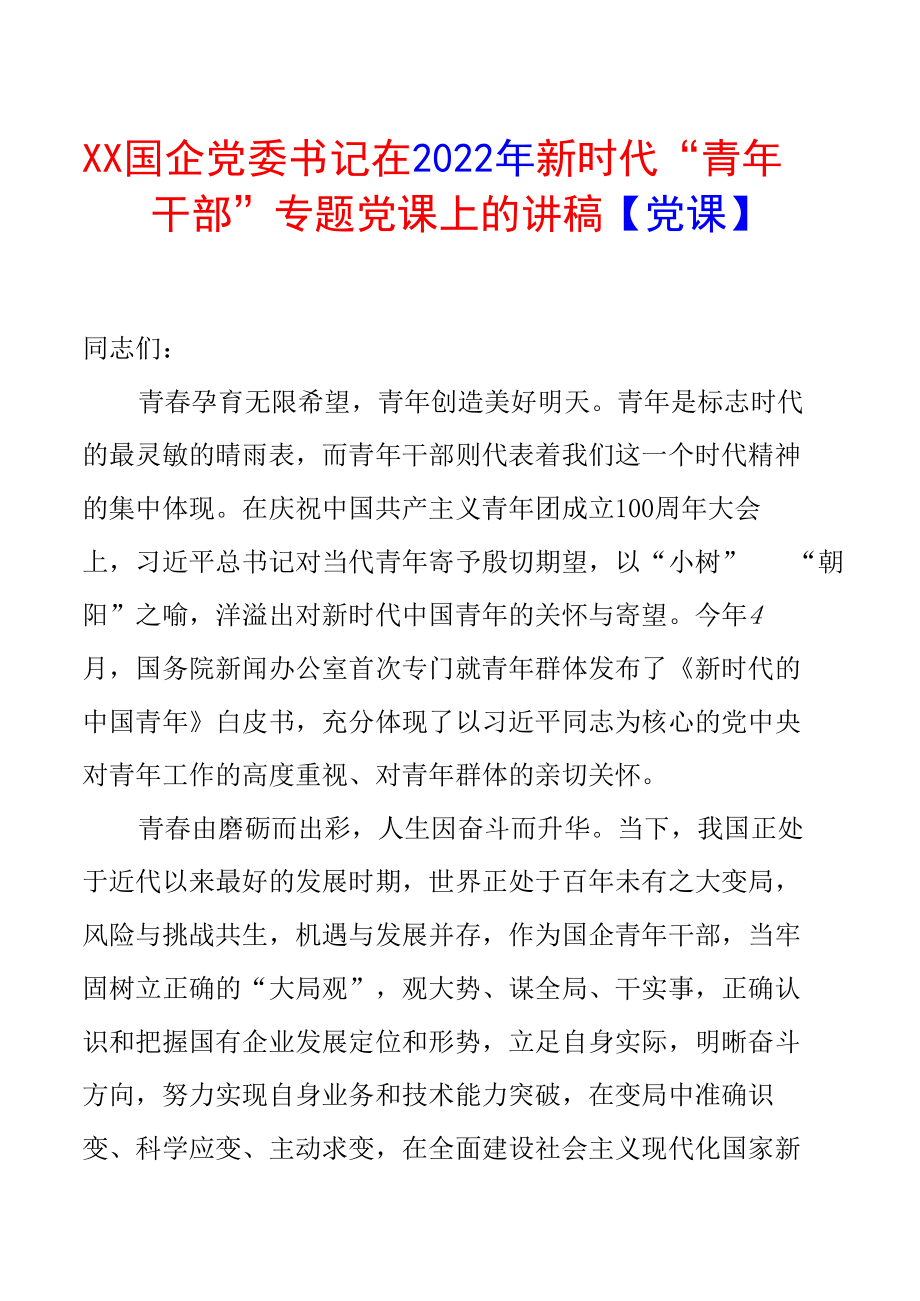 XX国企党委书记在2022年新时代“青年干部”专题党课上的讲稿【党课】.docx_第1页