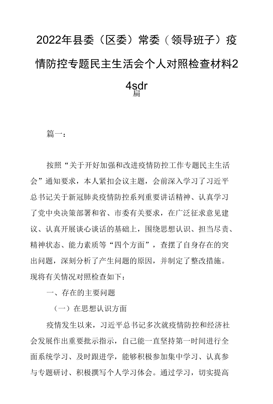 2022年县委（区委）常委疫情防控专题民主生活会个人对照检查材料.docx_第1页