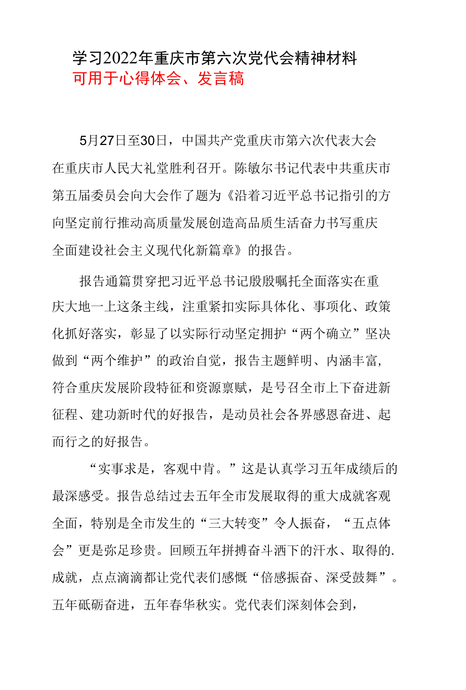 2022年学习重庆市第六次代表大会精神心得体会及讲话稿资料合集.docx_第1页