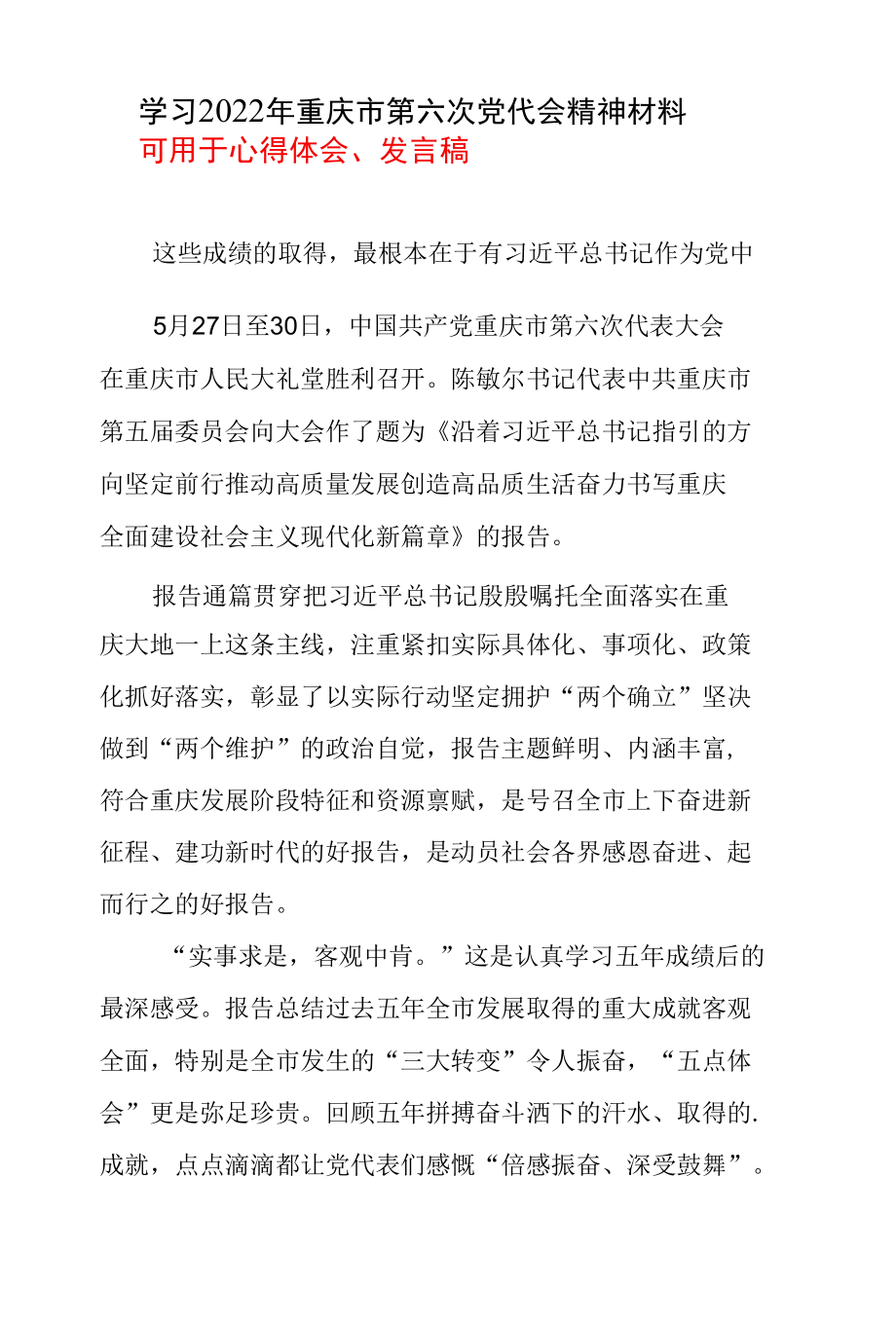 2022年学习重庆市第六次代表大会精神心得体会及讲话稿资料合集.docx_第2页