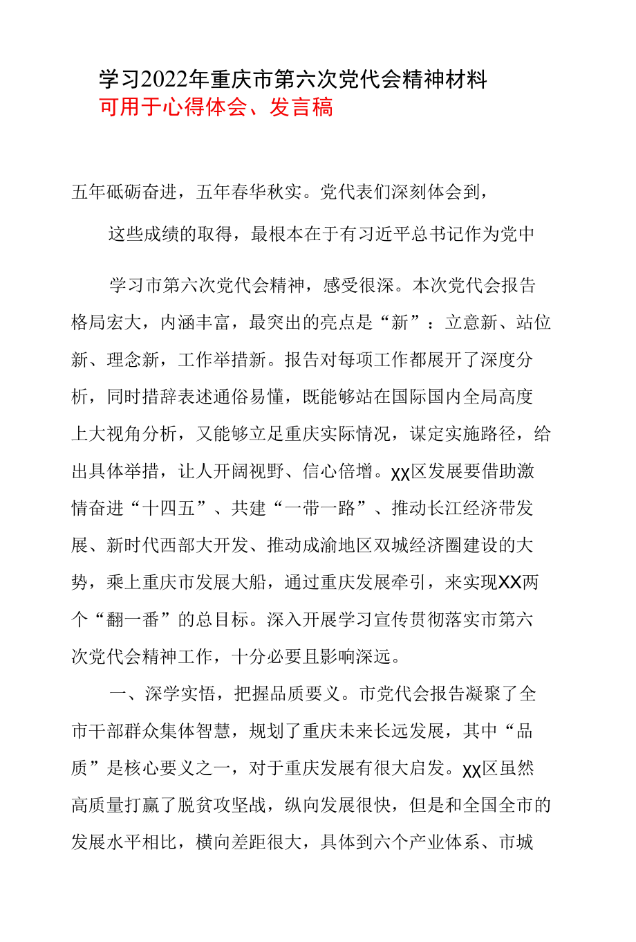 2022年学习重庆市第六次代表大会精神心得体会及讲话稿资料合集.docx_第3页