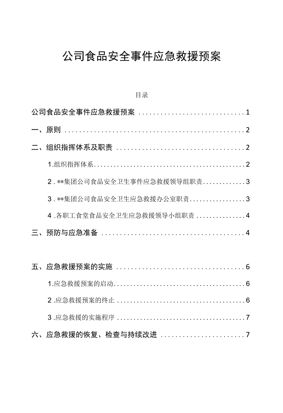 公司食品安全事件应急救援预案.docx_第1页