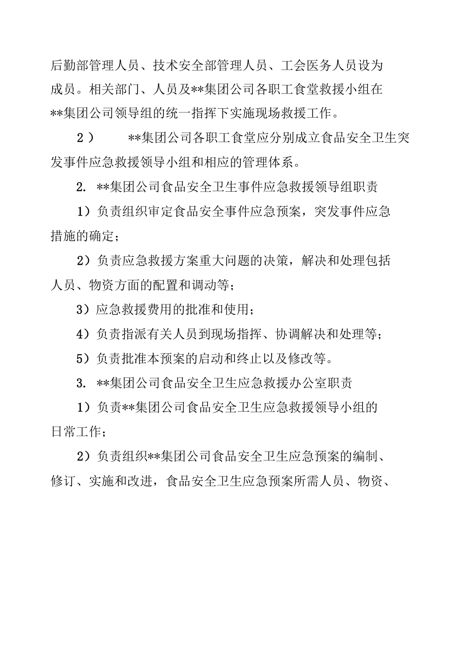 公司食品安全事件应急救援预案.docx_第3页