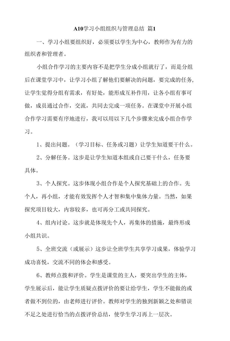 a10学习小组组织与管理总结范文（精选5篇）.docx_第1页