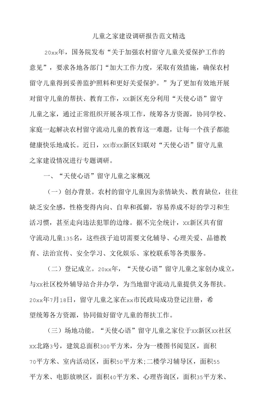 儿童之家建设调研报告范文精选.docx_第1页