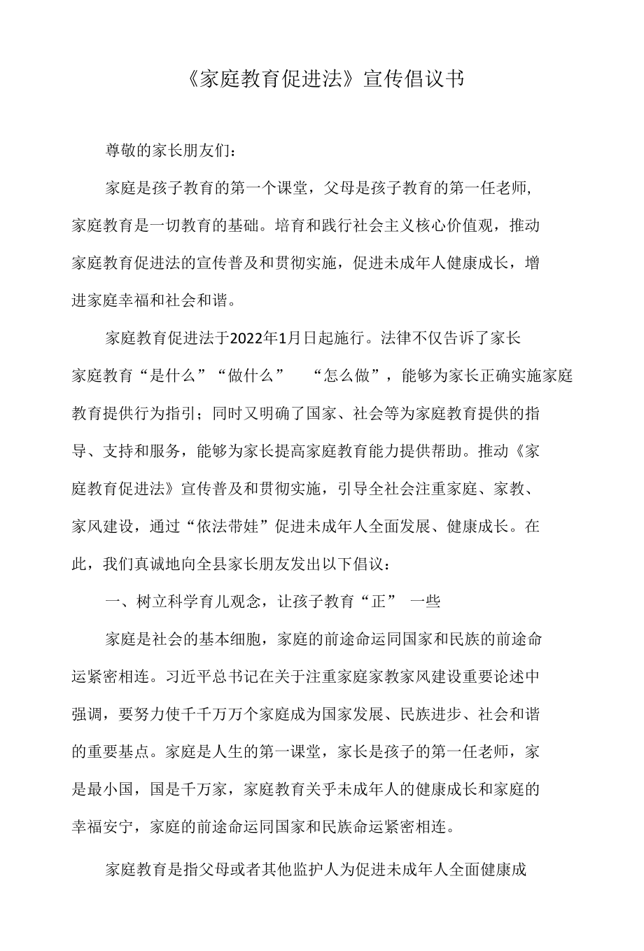 《家庭教育促进法》宣传倡议书.docx_第1页