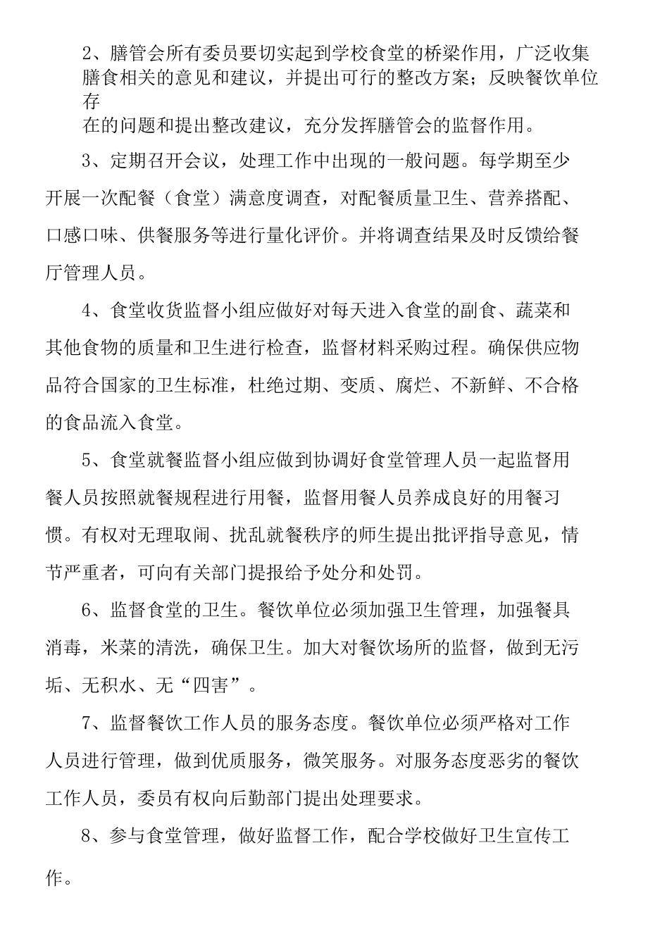 2022年东城中学膳食管理委员会组织机构及职能.docx_第2页