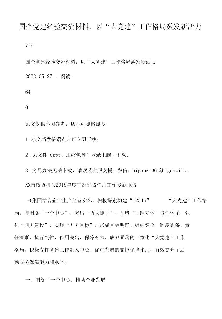 2022年国企党建经验交流材料：以“大党建”工作格局激发新活力.docx_第1页