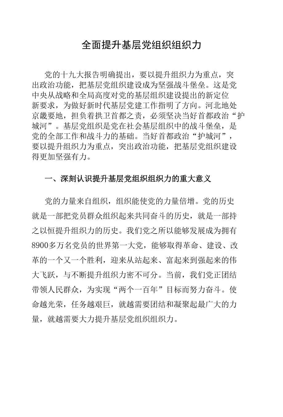 全面提升基层党组织组织力.docx_第1页