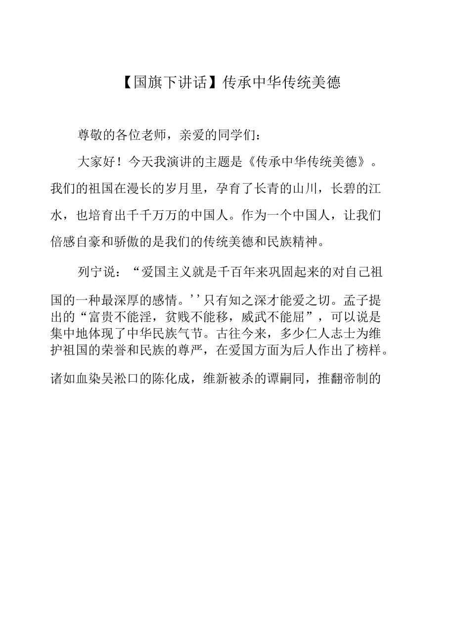 【国旗下讲话】传承中华传统美德.docx_第1页