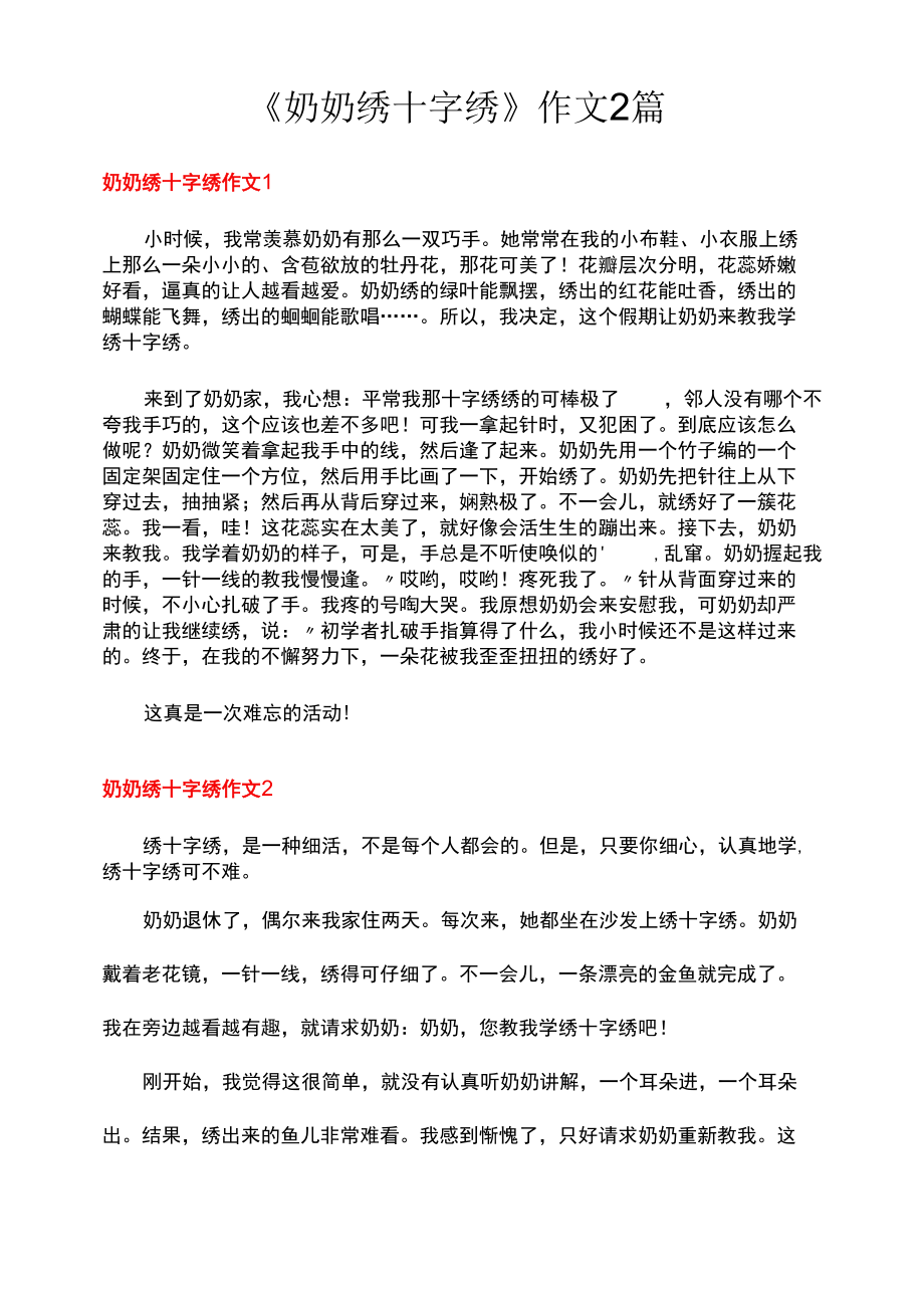 《奶奶绣十字绣》作文2篇.docx_第1页