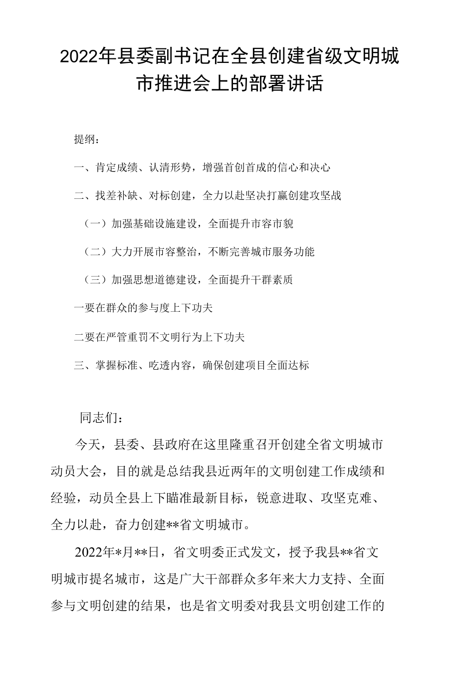 2022年县委副书记在全县创建省级文明城市推进会上的部署讲话.docx_第1页