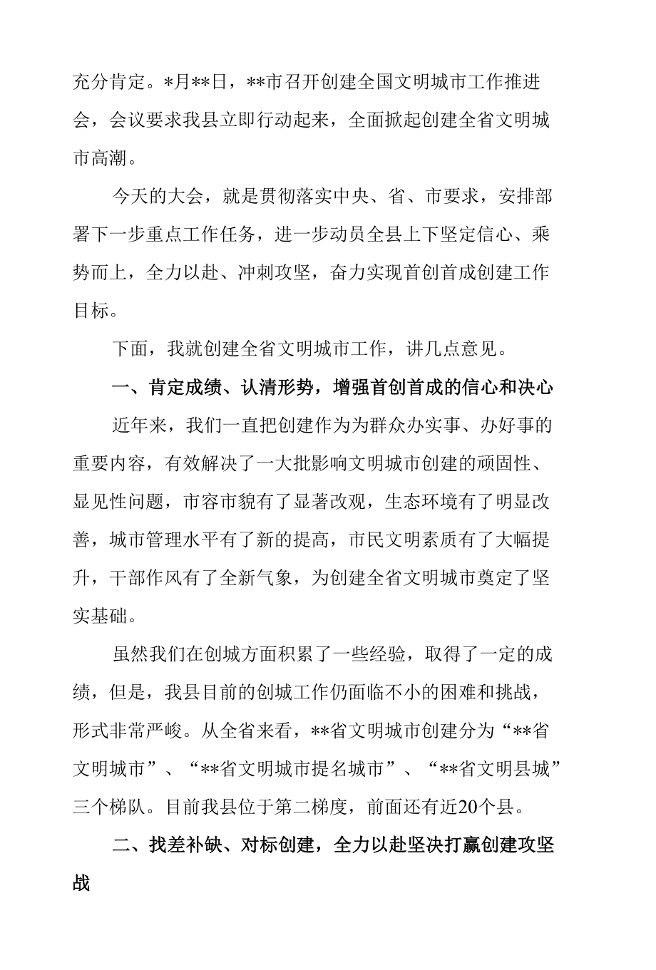 2022年县委副书记在全县创建省级文明城市推进会上的部署讲话.docx_第2页