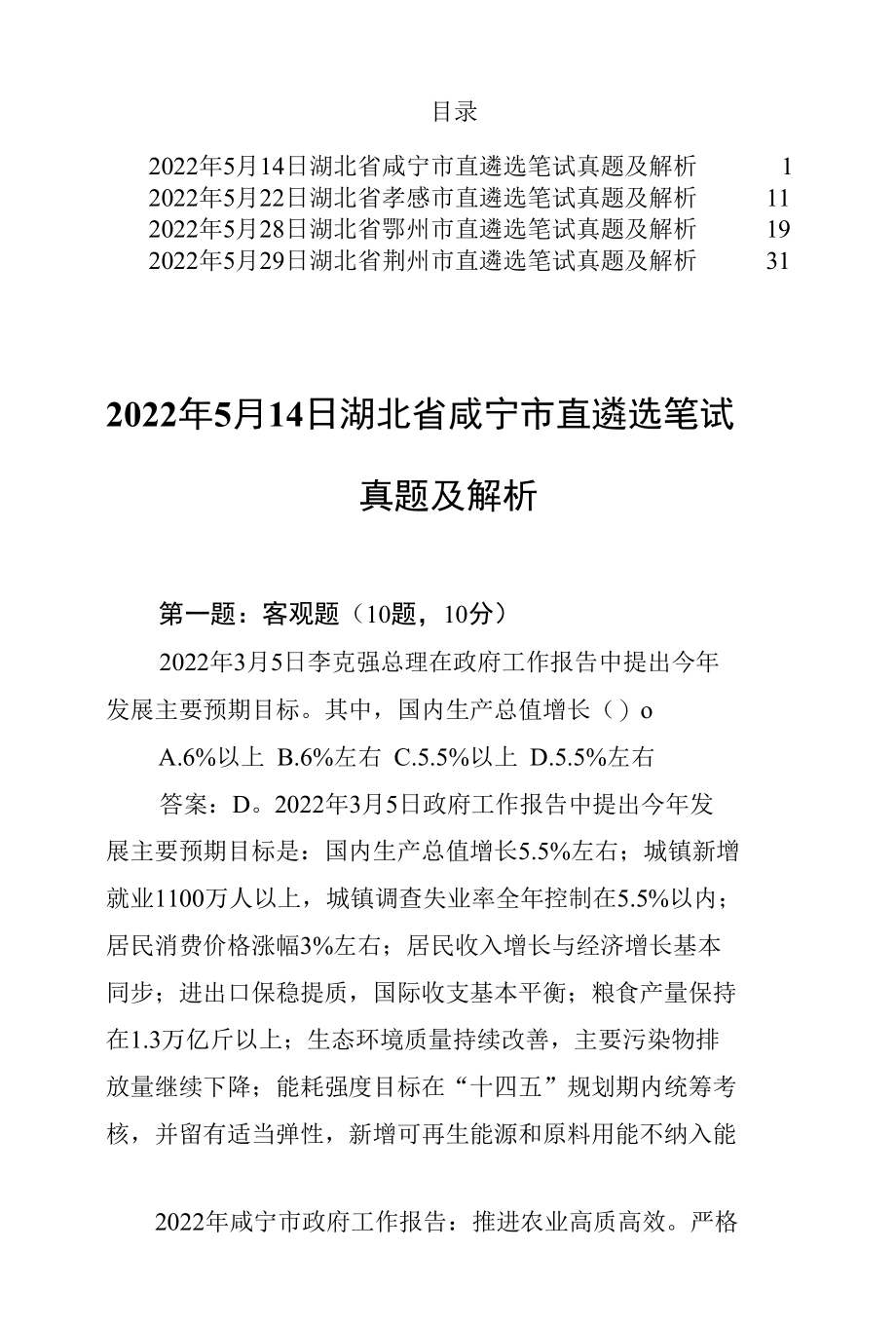 2022年5月湖北省咸宁孝感鄂州荆州市直遴选笔试真题及解析.docx_第1页