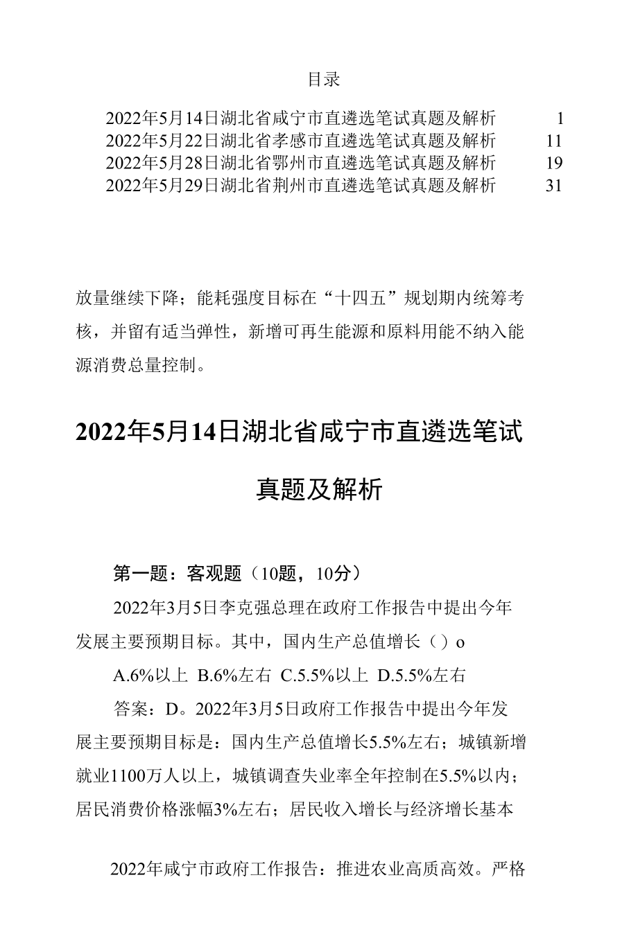 2022年5月湖北省咸宁孝感鄂州荆州市直遴选笔试真题及解析.docx_第3页