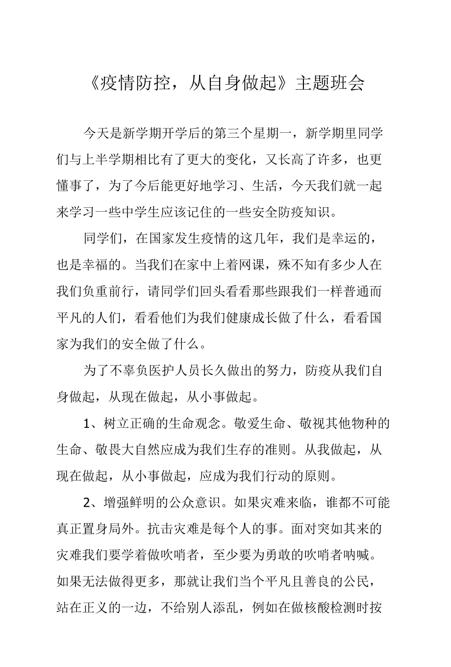 《疫情防控从自身做起》主题班会.docx_第1页