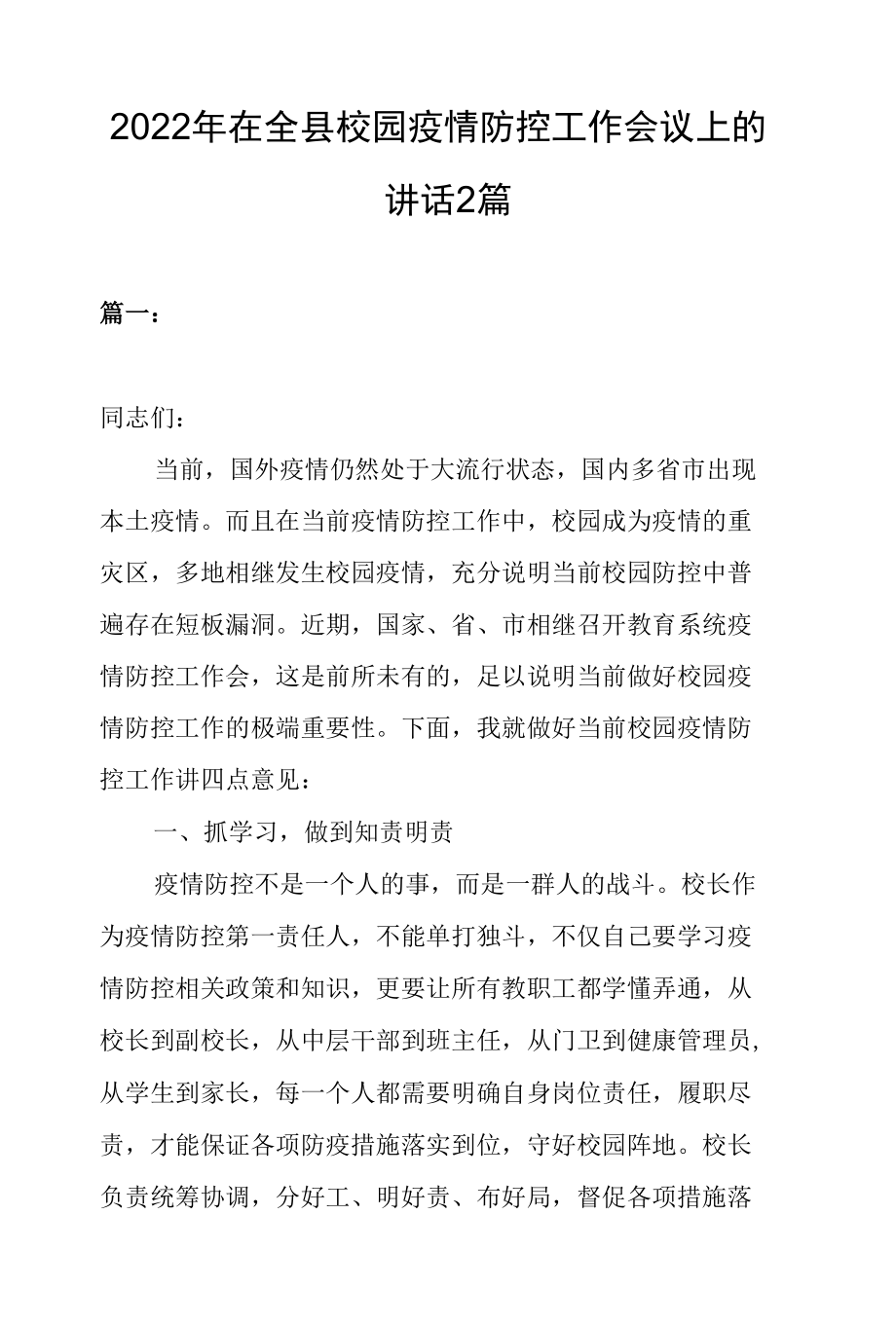 2022年在全县校园疫情防控工作会议上的讲话2篇.docx_第1页