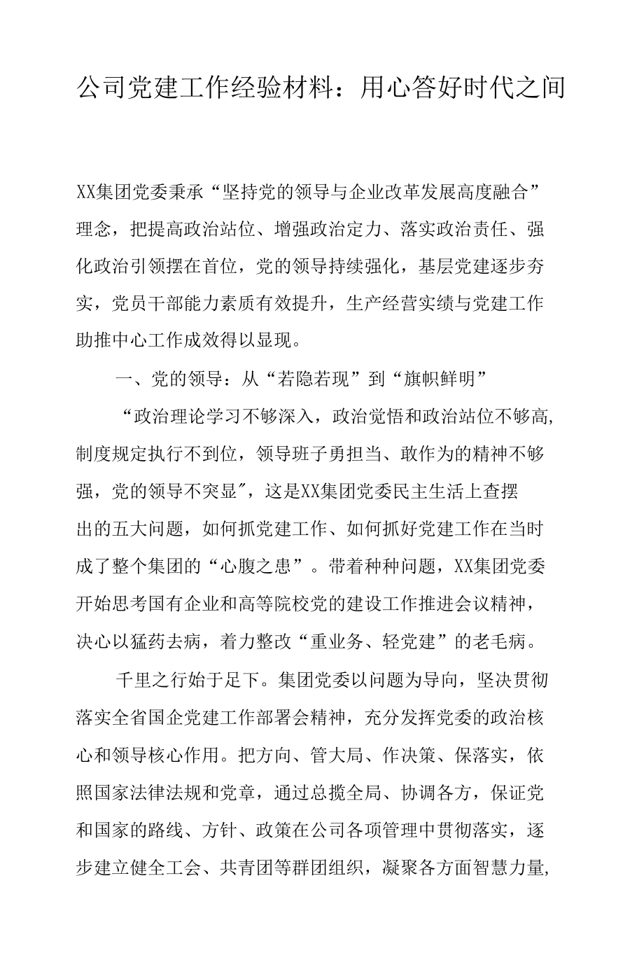 公司党建工作经验材料：用心答好时代之问.docx_第1页