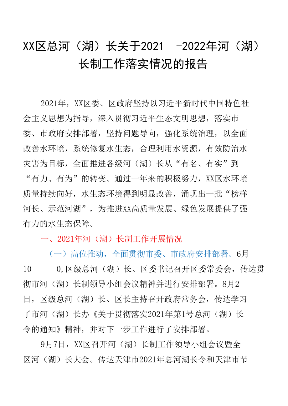 XX区总河（湖）长关于2021-2022年河（湖）长制工作落实情况的报告.docx_第1页