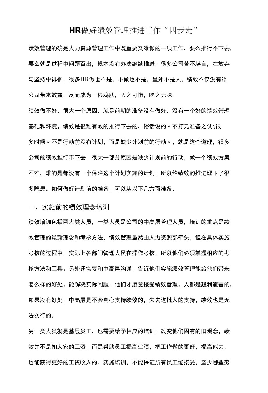 HR做好绩效管理推进工作“四步走”.docx_第1页