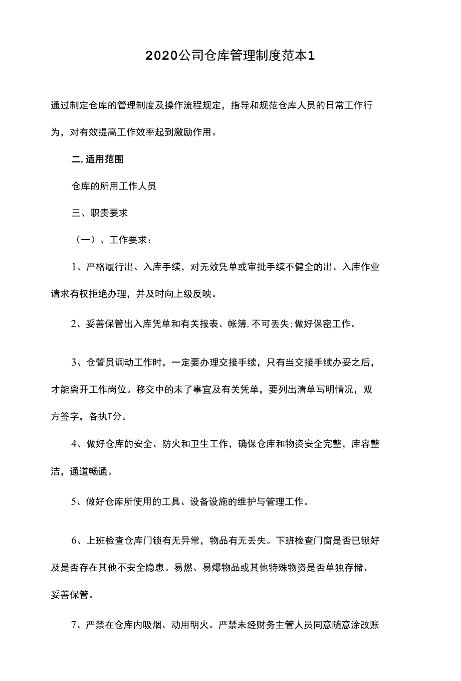 2020公司仓库管理制度范本.docx_第1页